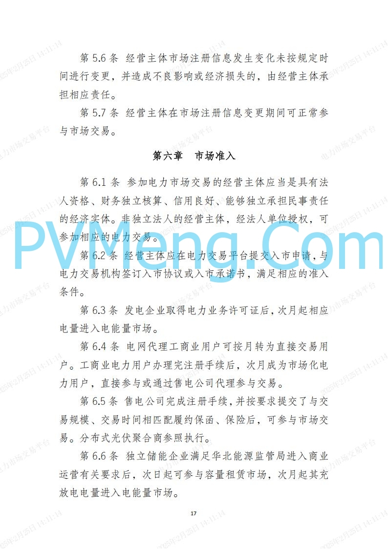 河北省电力交易中心关于河北南网电力现货市场系列规则V3.0版20250221