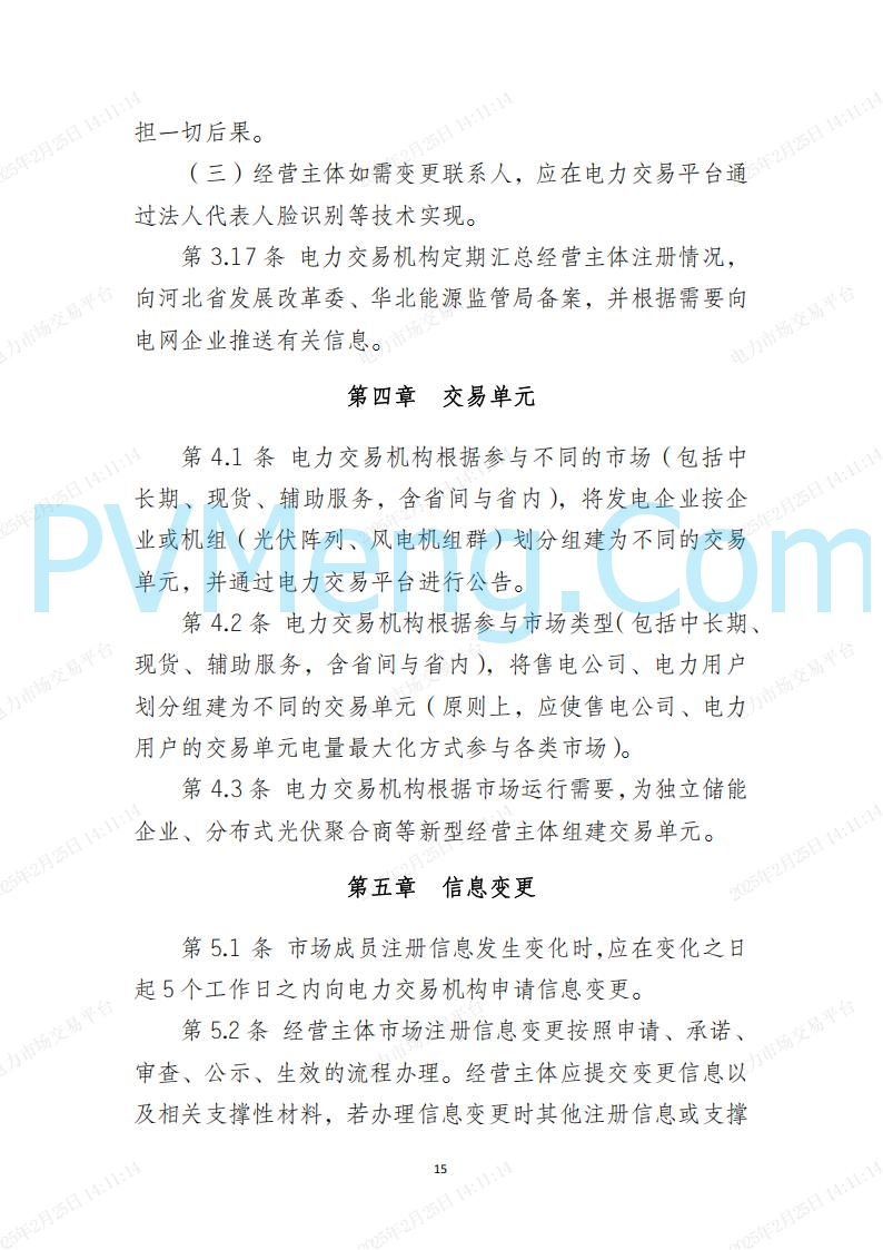 河北省电力交易中心关于河北南网电力现货市场系列规则V3.0版20250221