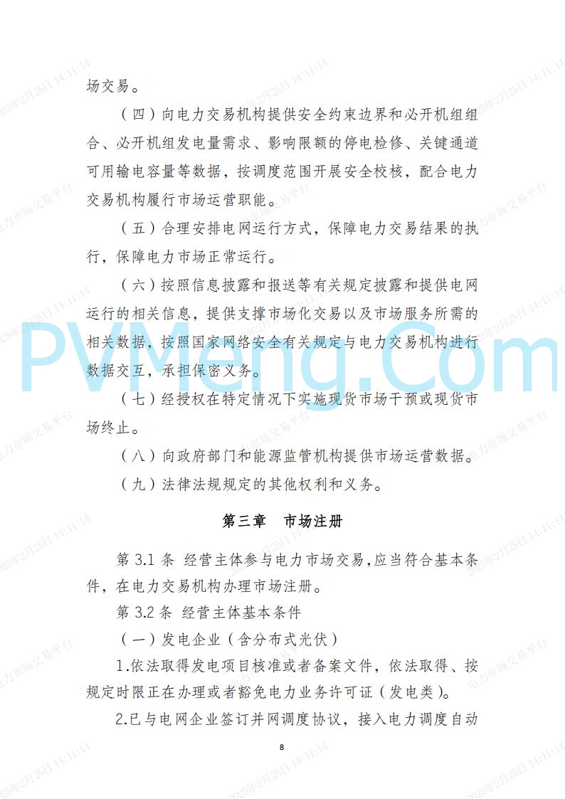 河北省电力交易中心关于河北南网电力现货市场系列规则V3.0版20250221