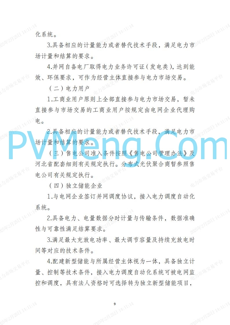 河北省电力交易中心关于河北南网电力现货市场系列规则V3.0版20250221