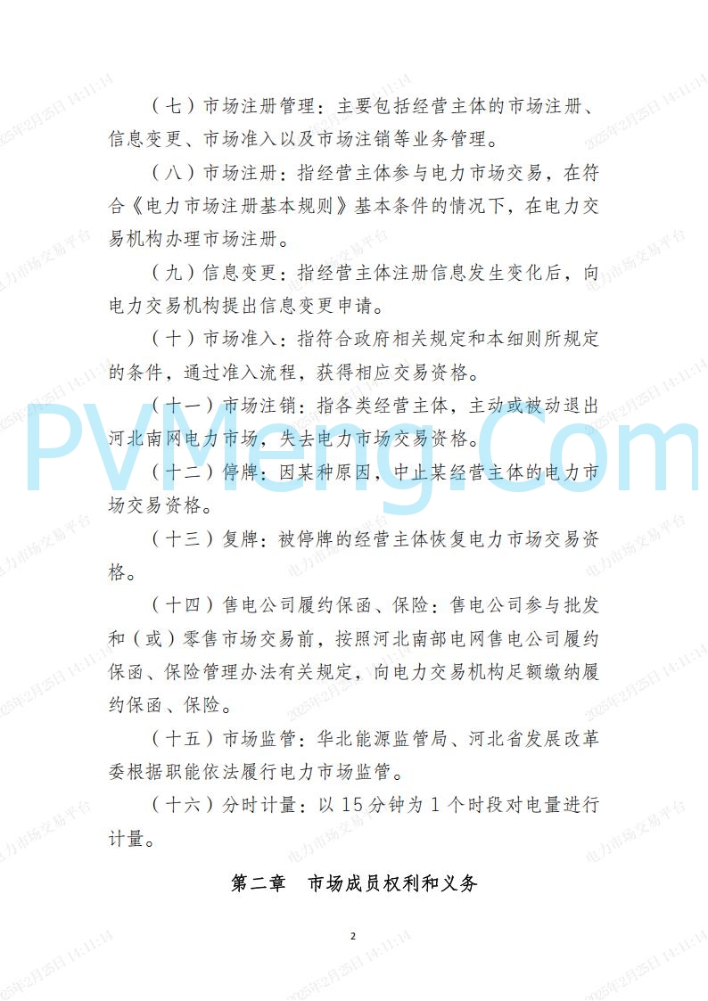 河北省电力交易中心关于河北南网电力现货市场系列规则V3.0版20250221