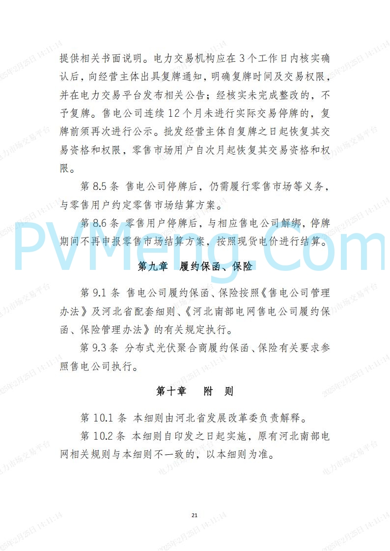 河北省电力交易中心关于河北南网电力现货市场系列规则V3.0版20250221