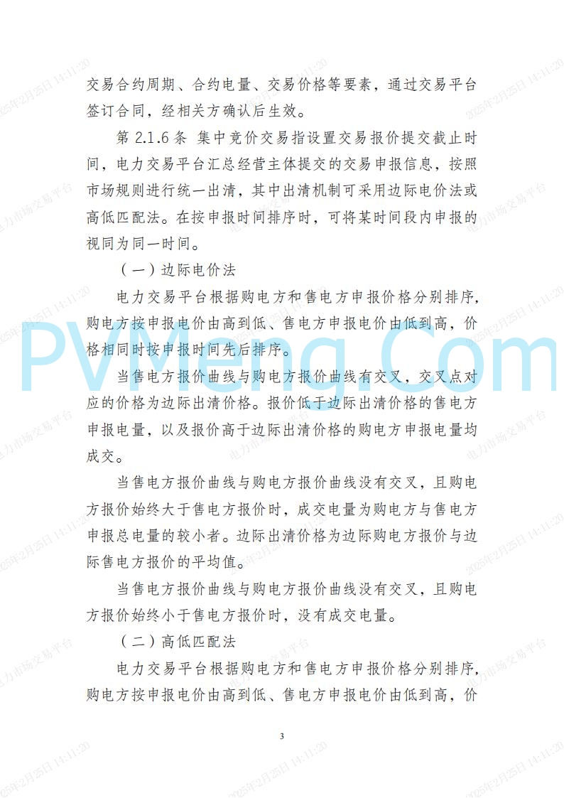 河北省电力交易中心关于河北南网电力现货市场系列规则V3.0版20250221