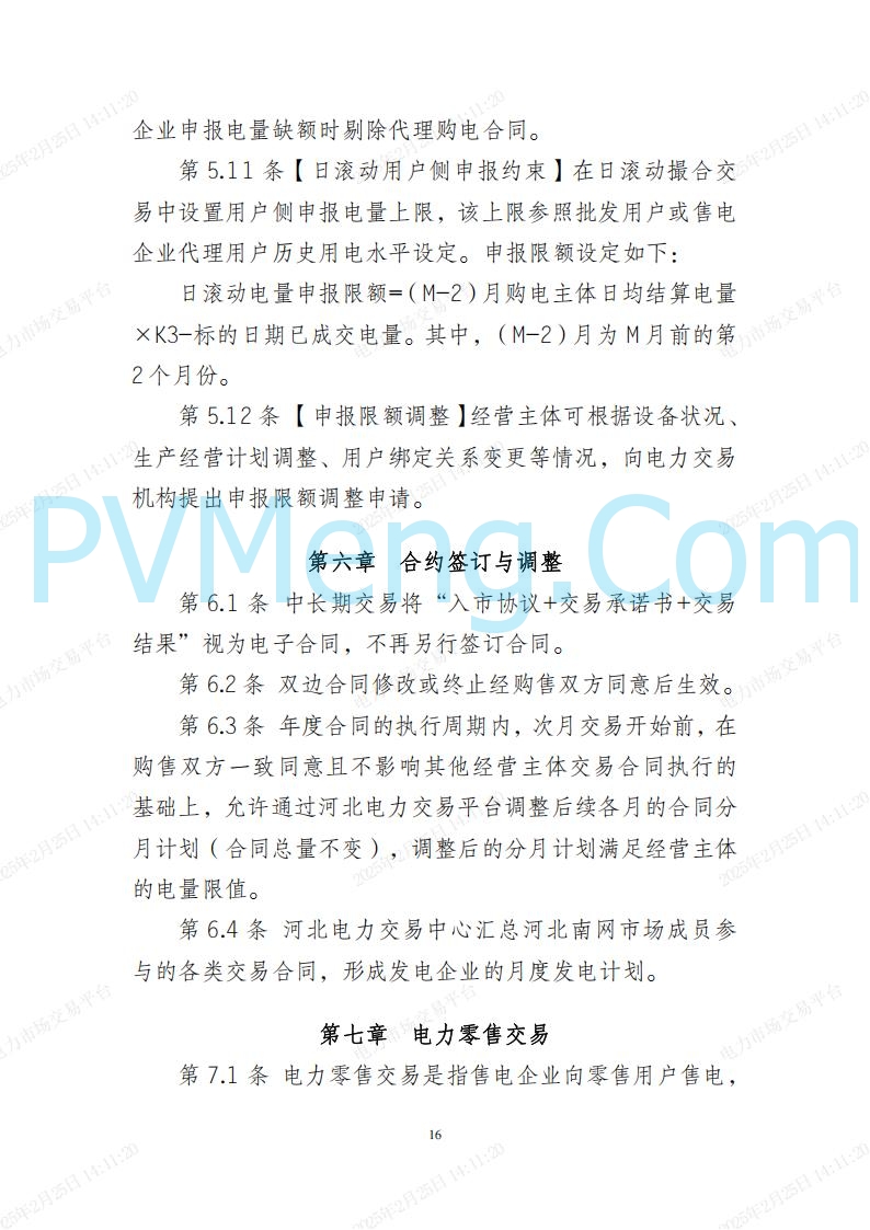 河北省电力交易中心关于河北南网电力现货市场系列规则V3.0版20250221