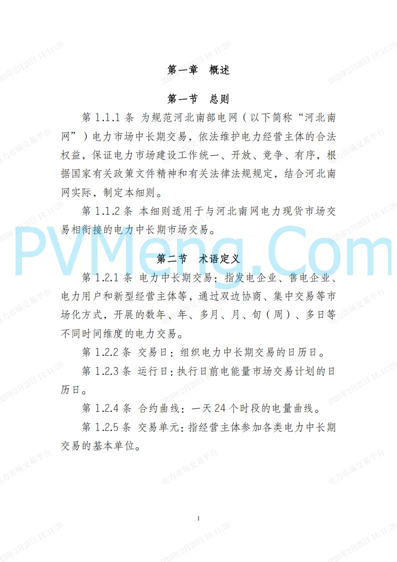 河北省电力交易中心关于河北南网电力现货市场系列规则V3.0版20250221