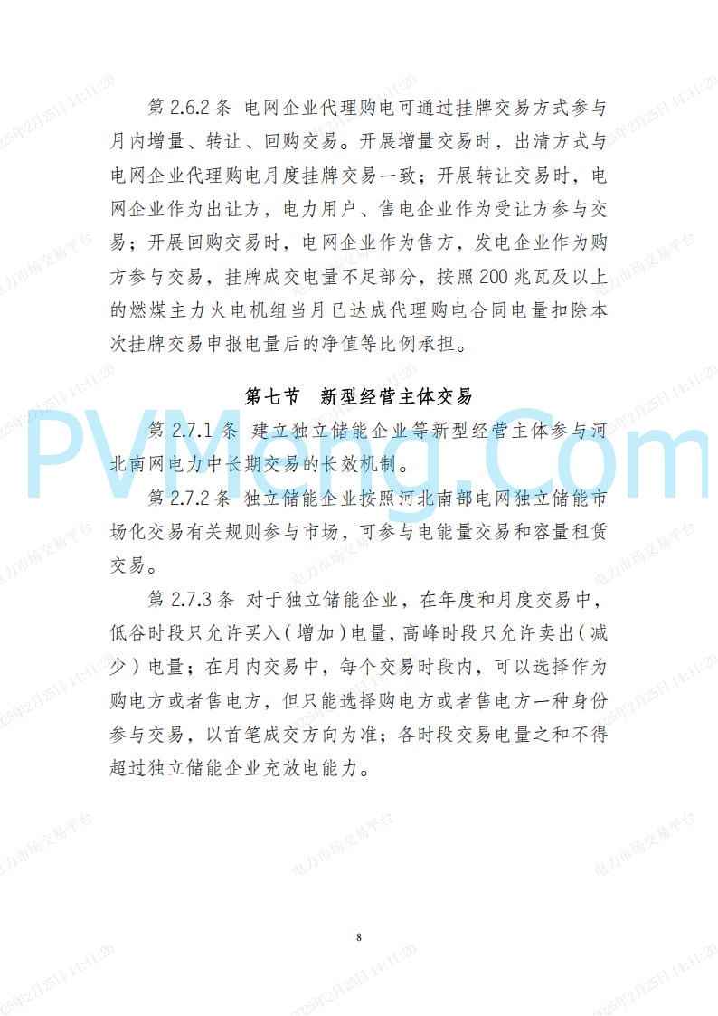 河北省电力交易中心关于河北南网电力现货市场系列规则V3.0版20250221