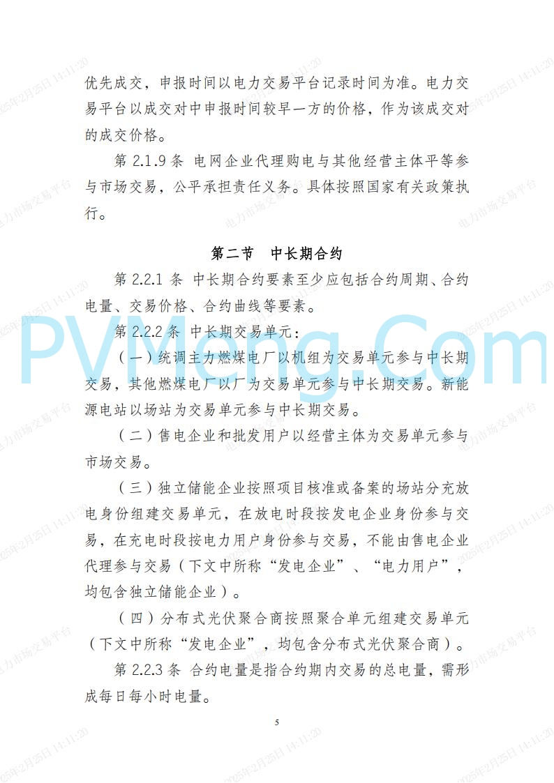 河北省电力交易中心关于河北南网电力现货市场系列规则V3.0版20250221