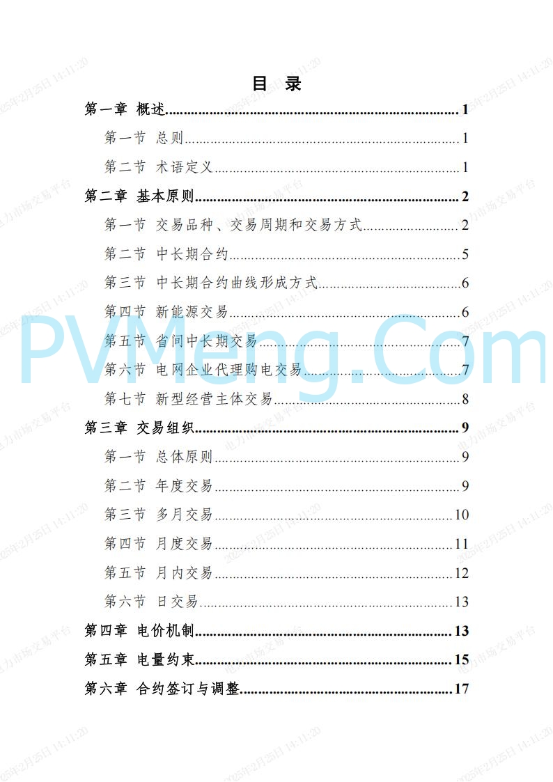 河北省电力交易中心关于河北南网电力现货市场系列规则V3.0版20250221