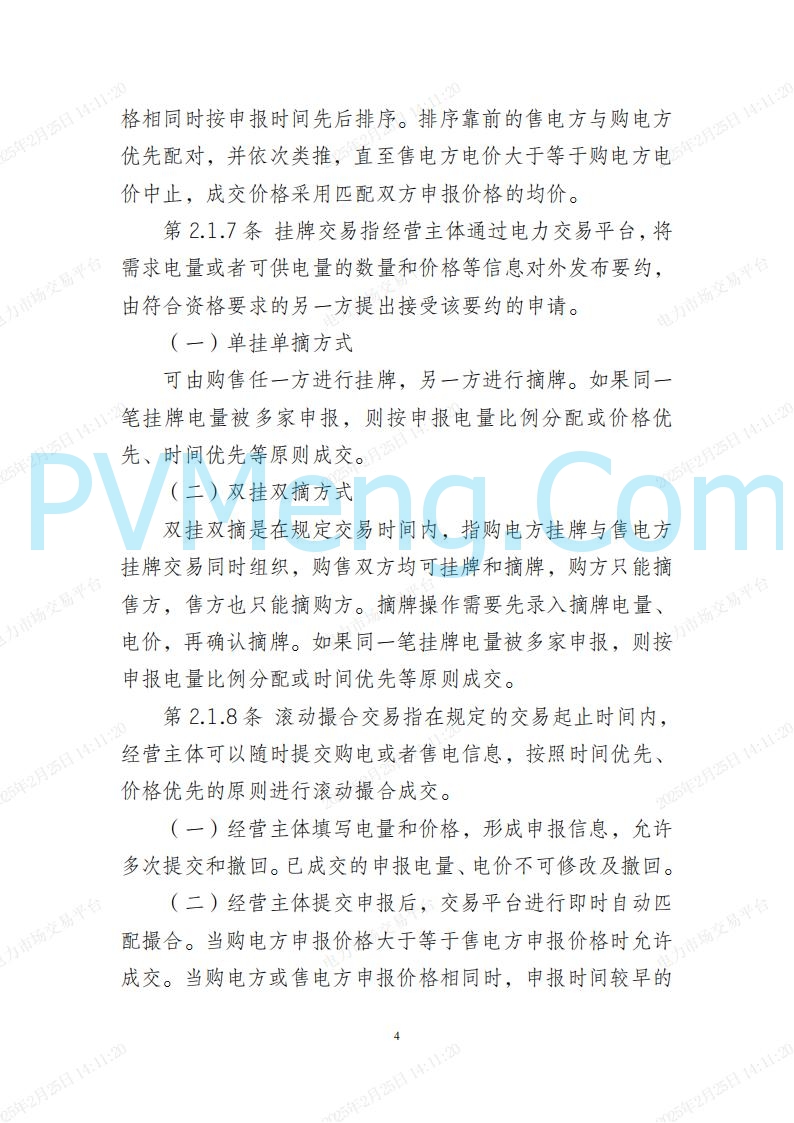 河北省电力交易中心关于河北南网电力现货市场系列规则V3.0版20250221