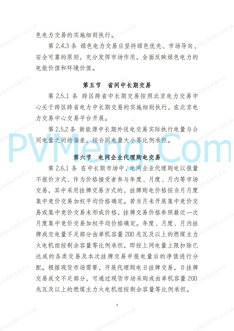 河北省电力交易中心关于河北南网电力现货市场系列规则V3.0版20250221