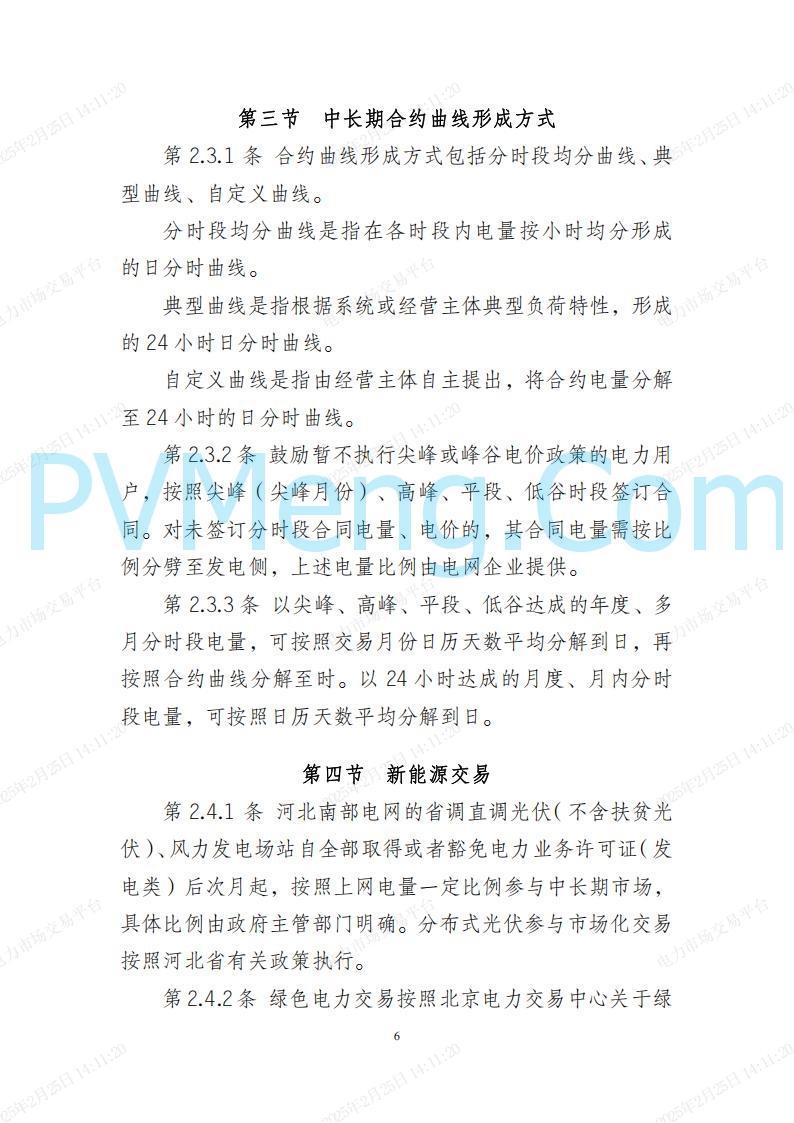 河北省电力交易中心关于河北南网电力现货市场系列规则V3.0版20250221