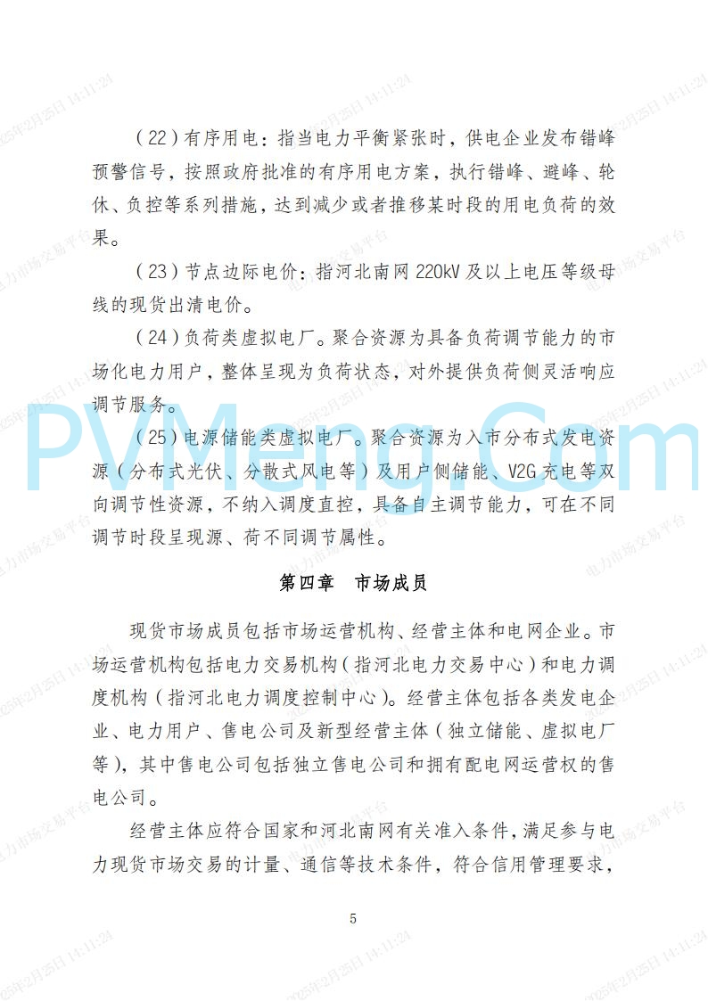 河北省电力交易中心关于河北南网电力现货市场系列规则V3.0版20250221