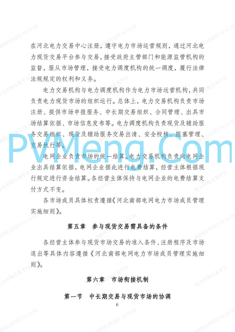 河北省电力交易中心关于河北南网电力现货市场系列规则V3.0版20250221