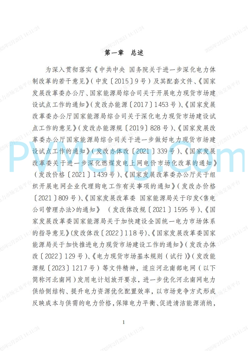 河北省电力交易中心关于河北南网电力现货市场系列规则V3.0版20250221