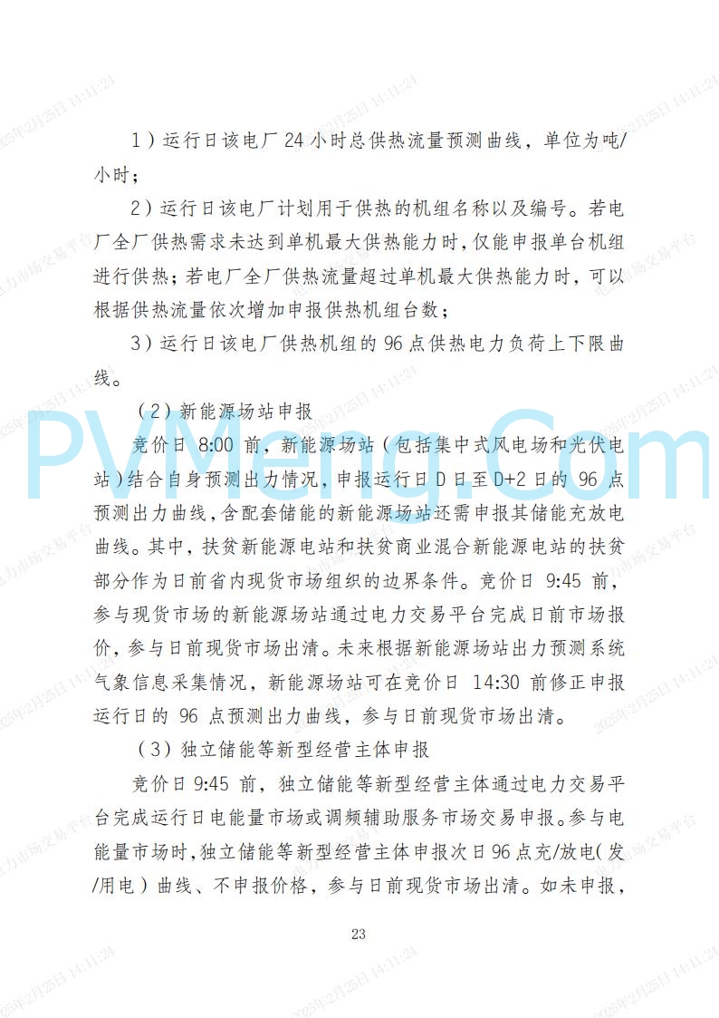 河北省电力交易中心关于河北南网电力现货市场系列规则V3.0版20250221