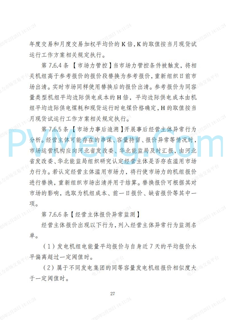 河北省电力交易中心关于河北南网电力现货市场系列规则V3.0版20250221