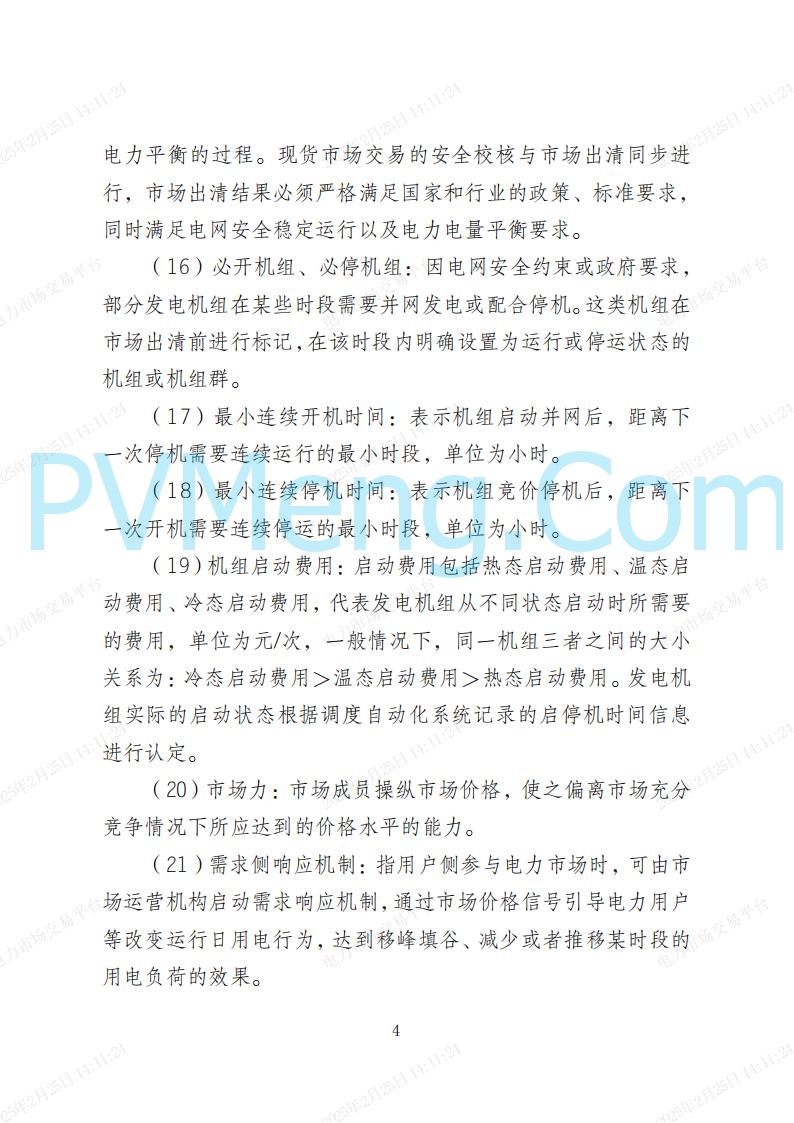 河北省电力交易中心关于河北南网电力现货市场系列规则V3.0版20250221