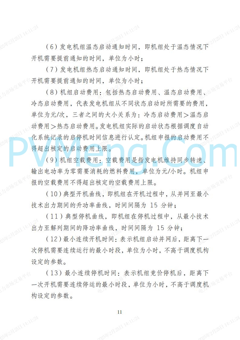 河北省电力交易中心关于河北南网电力现货市场系列规则V3.0版20250221