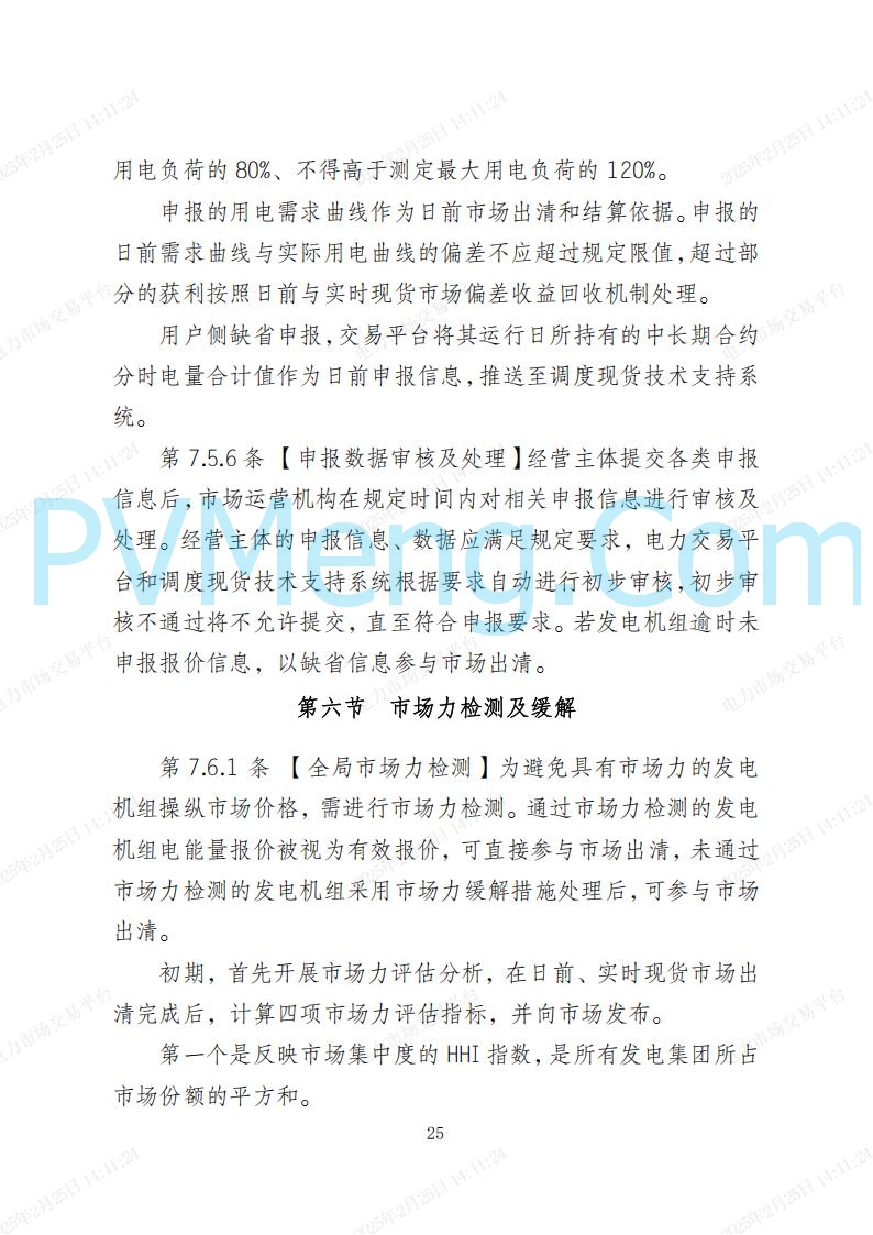 河北省电力交易中心关于河北南网电力现货市场系列规则V3.0版20250221