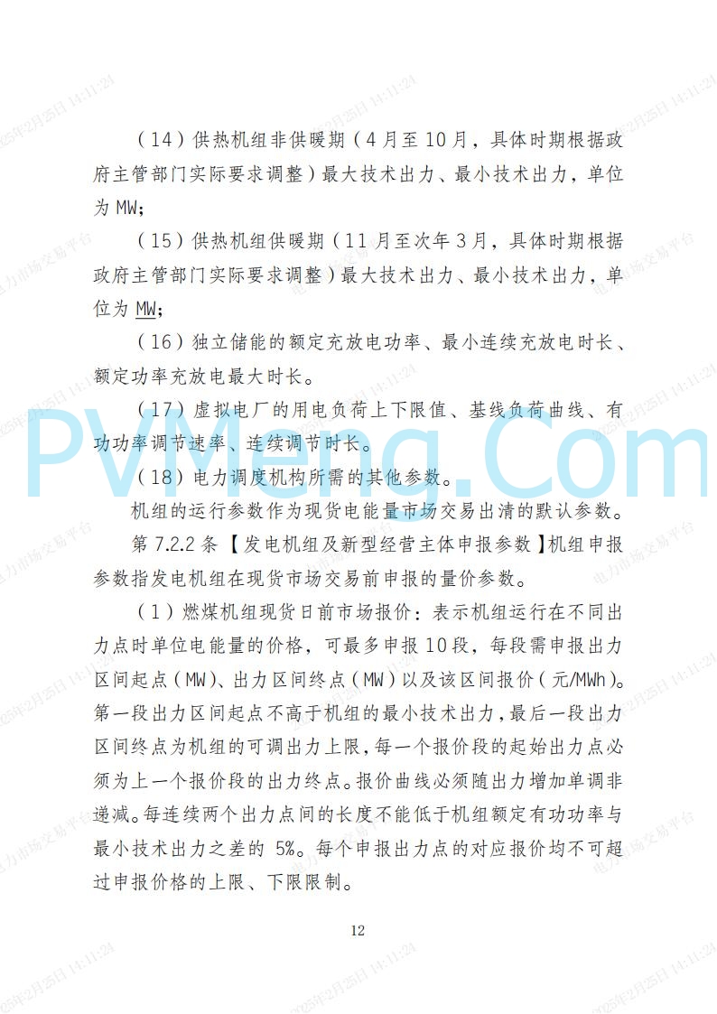 河北省电力交易中心关于河北南网电力现货市场系列规则V3.0版20250221