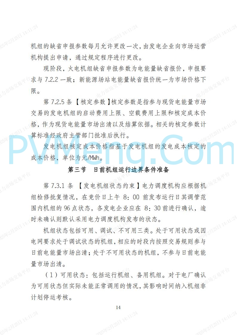 河北省电力交易中心关于河北南网电力现货市场系列规则V3.0版20250221