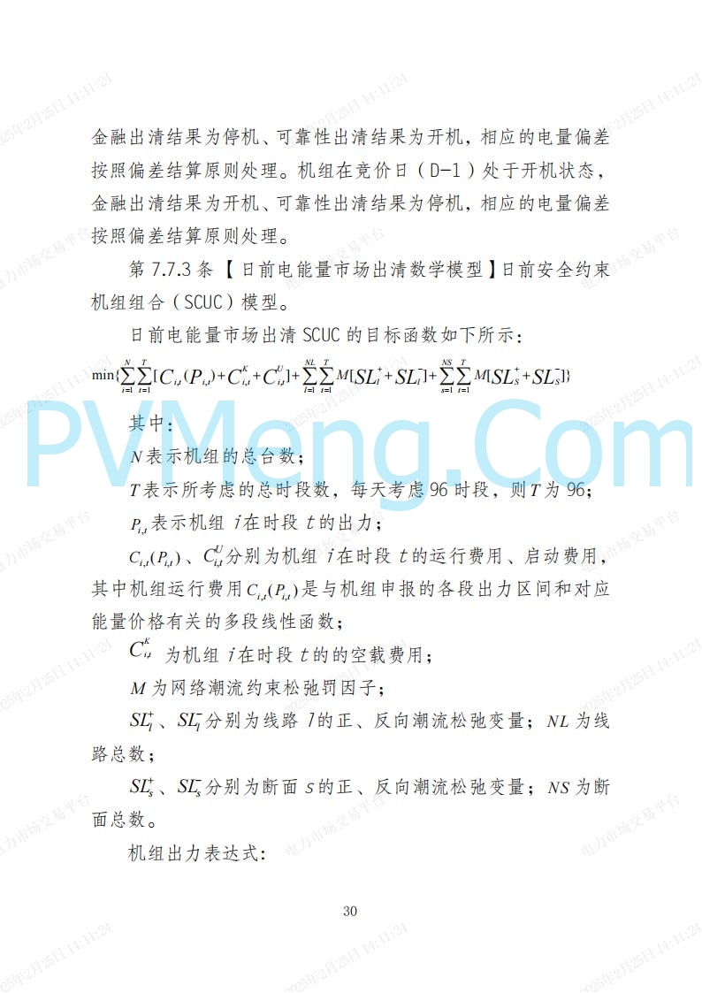 河北省电力交易中心关于河北南网电力现货市场系列规则V3.0版20250221