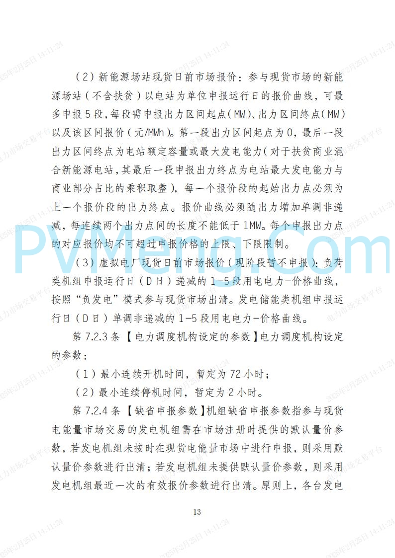 河北省电力交易中心关于河北南网电力现货市场系列规则V3.0版20250221