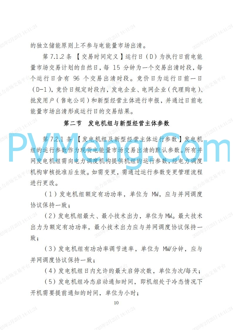 河北省电力交易中心关于河北南网电力现货市场系列规则V3.0版20250221