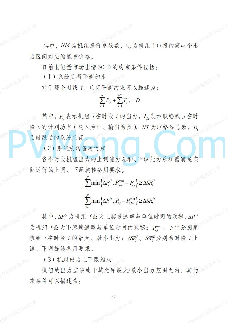 河北省电力交易中心关于河北南网电力现货市场系列规则V3.0版20250221