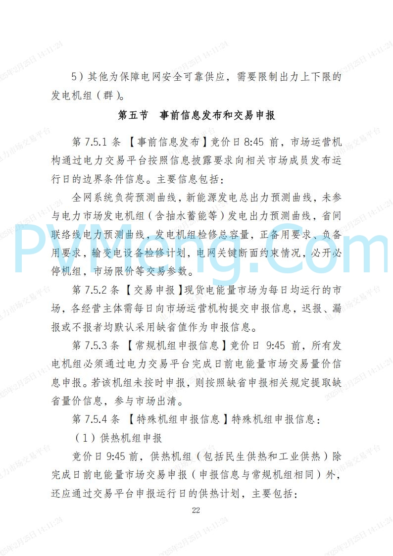 河北省电力交易中心关于河北南网电力现货市场系列规则V3.0版20250221