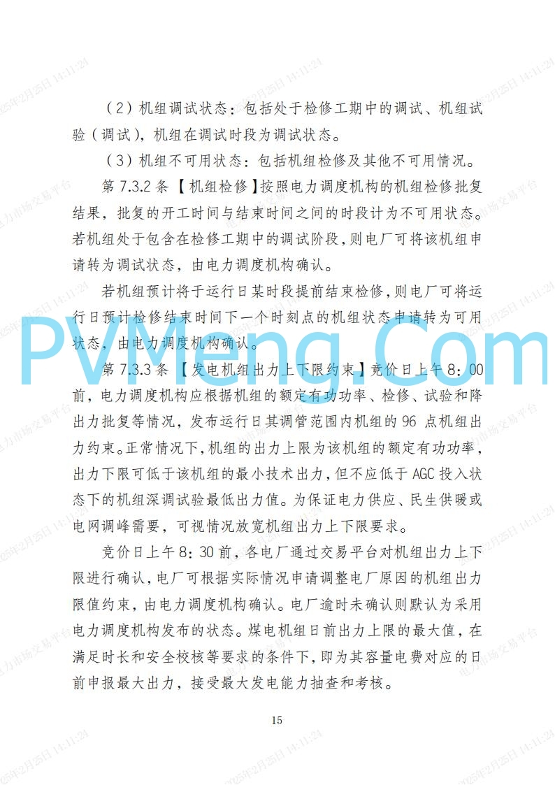 河北省电力交易中心关于河北南网电力现货市场系列规则V3.0版20250221