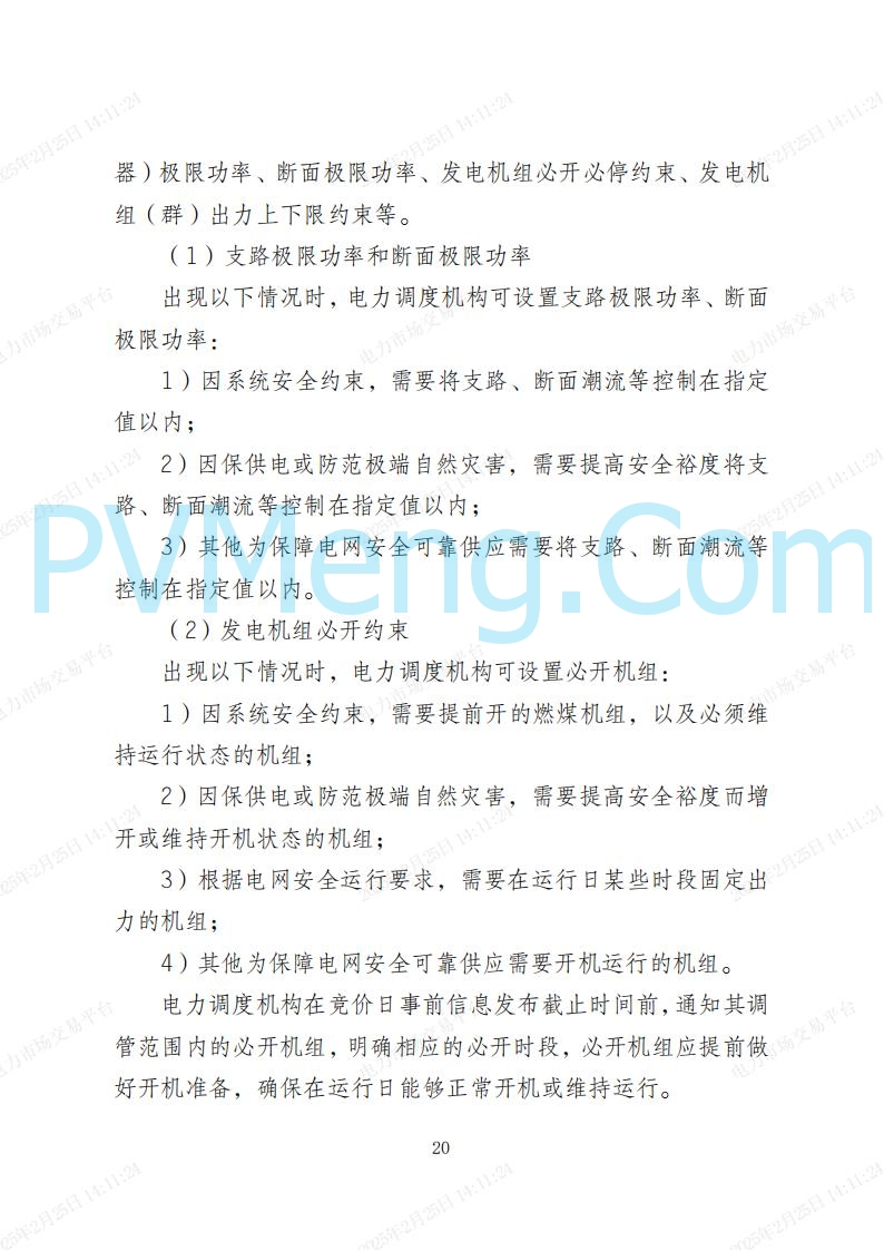 河北省电力交易中心关于河北南网电力现货市场系列规则V3.0版20250221