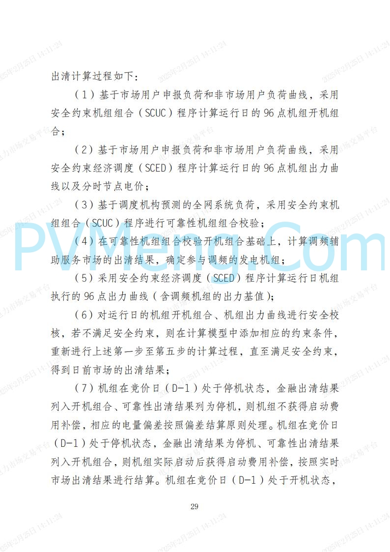 河北省电力交易中心关于河北南网电力现货市场系列规则V3.0版20250221