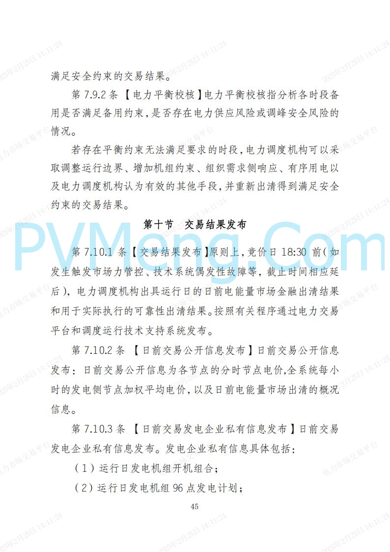 河北省电力交易中心关于河北南网电力现货市场系列规则V3.0版20250221