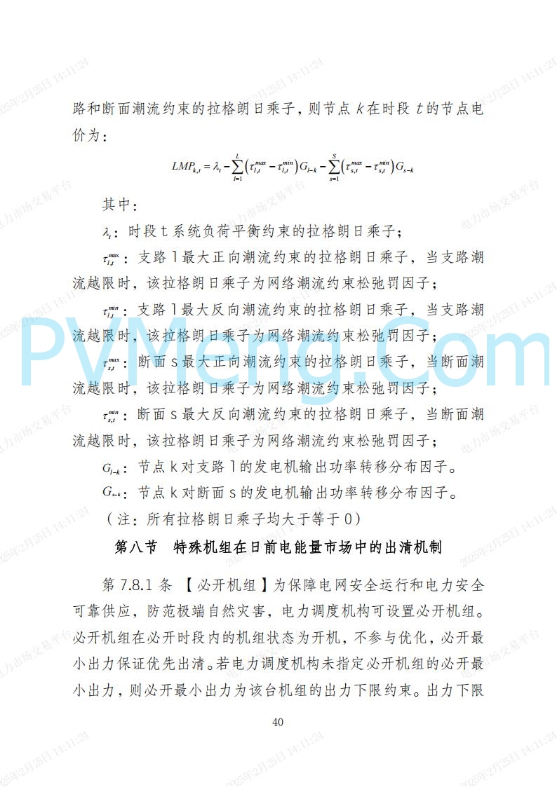 河北省电力交易中心关于河北南网电力现货市场系列规则V3.0版20250221