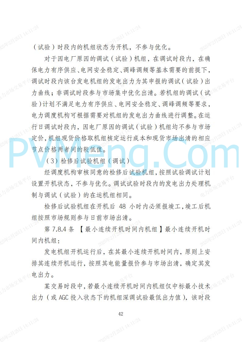 河北省电力交易中心关于河北南网电力现货市场系列规则V3.0版20250221