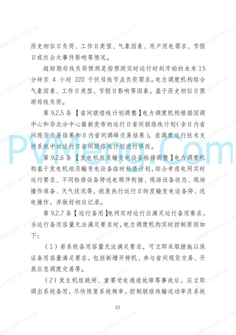 河北省电力交易中心关于河北南网电力现货市场系列规则V3.0版20250221