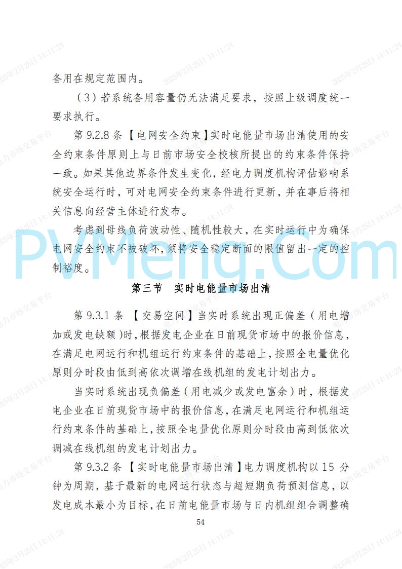 河北省电力交易中心关于河北南网电力现货市场系列规则V3.0版20250221