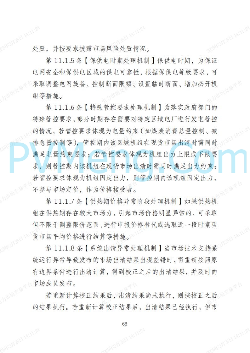 河北省电力交易中心关于河北南网电力现货市场系列规则V3.0版20250221