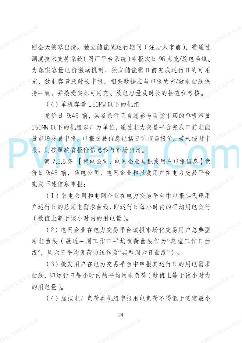 河北省电力交易中心关于河北南网电力现货市场系列规则V3.0版20250221