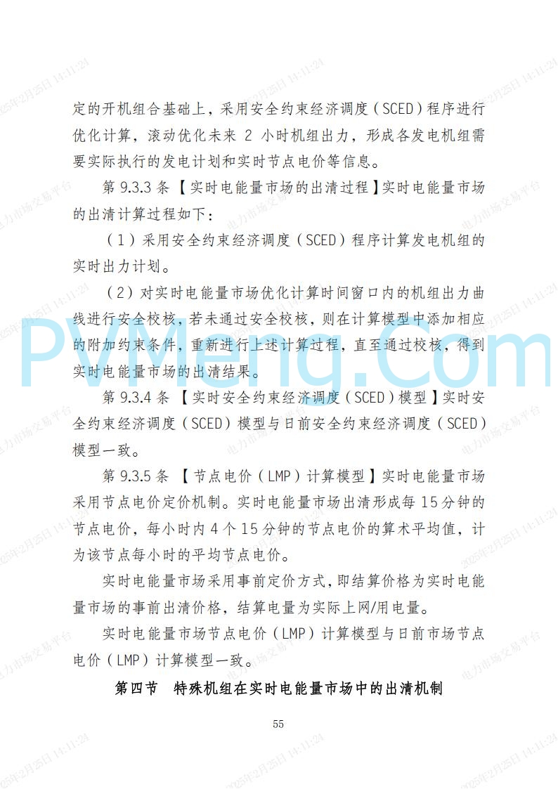 河北省电力交易中心关于河北南网电力现货市场系列规则V3.0版20250221