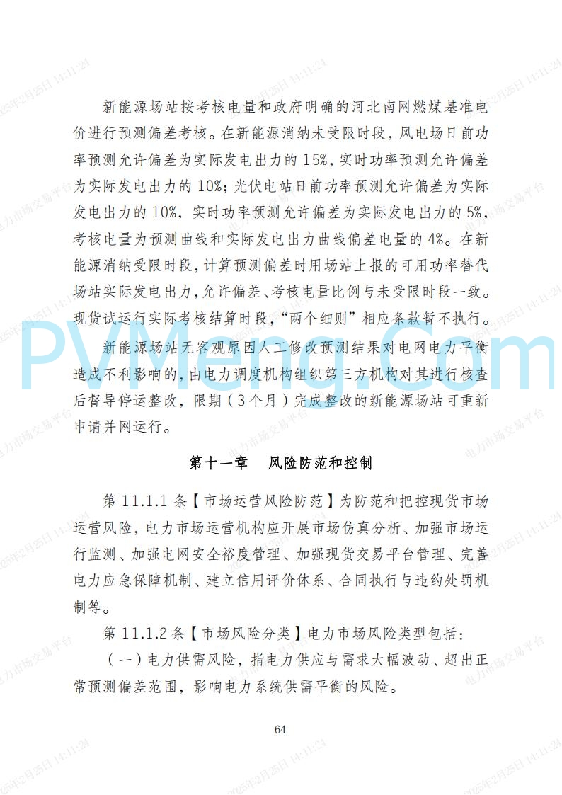 河北省电力交易中心关于河北南网电力现货市场系列规则V3.0版20250221