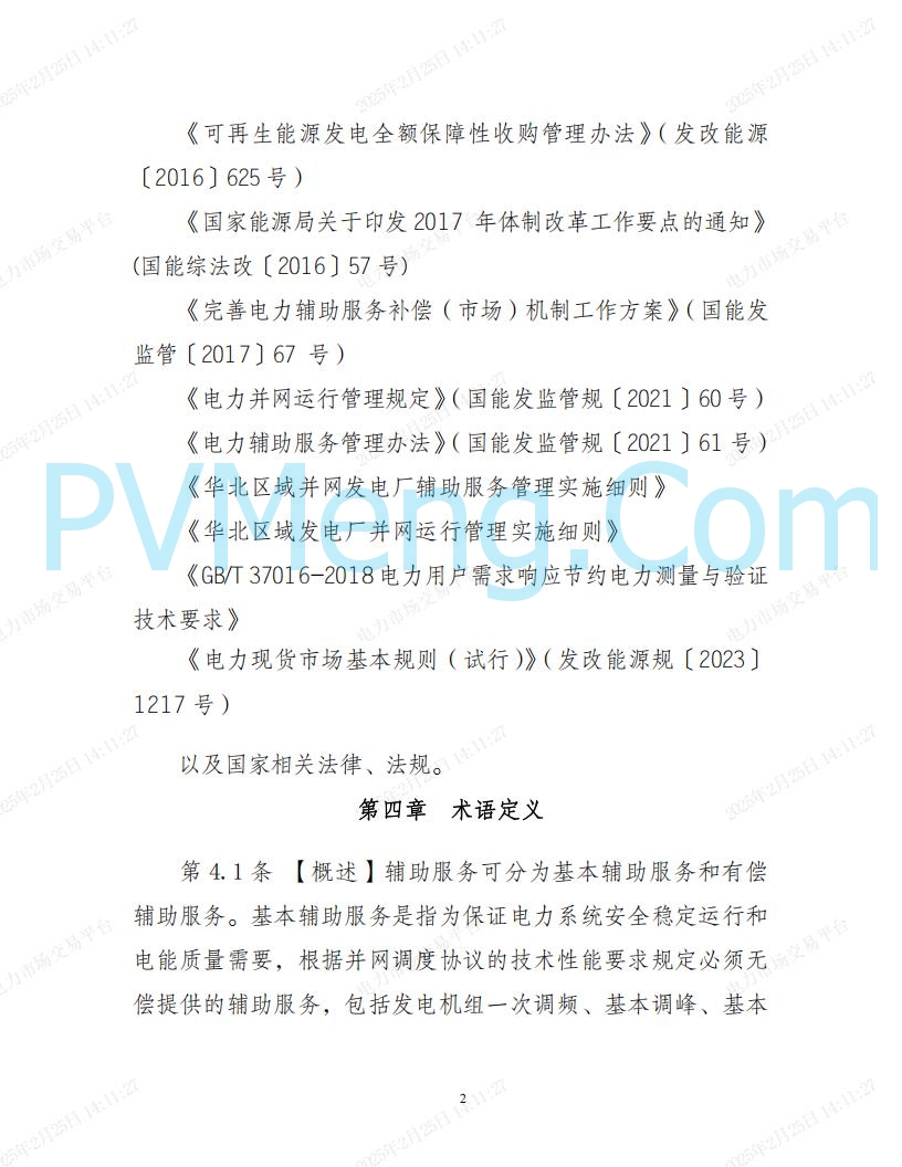 河北省电力交易中心关于河北南网电力现货市场系列规则V3.0版20250221