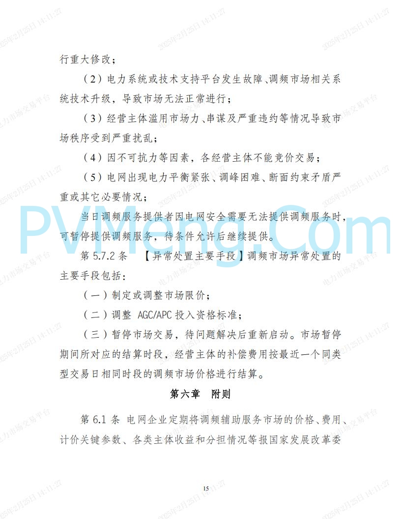 河北省电力交易中心关于河北南网电力现货市场系列规则V3.0版20250221