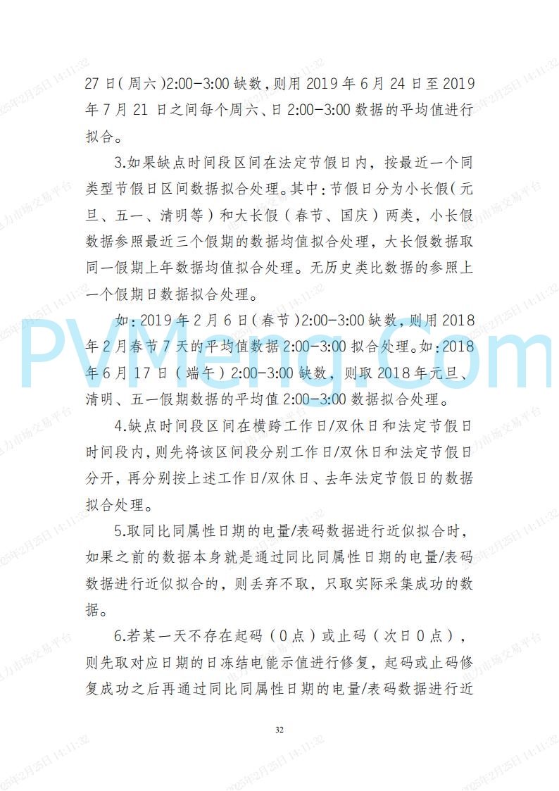 河北省电力交易中心关于河北南网电力现货市场系列规则V3.0版20250221