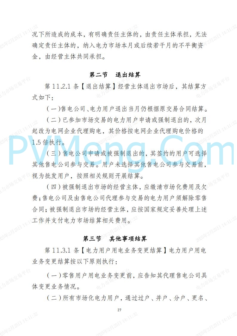 河北省电力交易中心关于河北南网电力现货市场系列规则V3.0版20250221