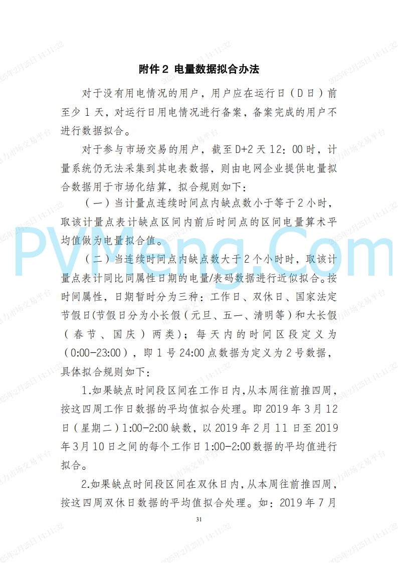 河北省电力交易中心关于河北南网电力现货市场系列规则V3.0版20250221