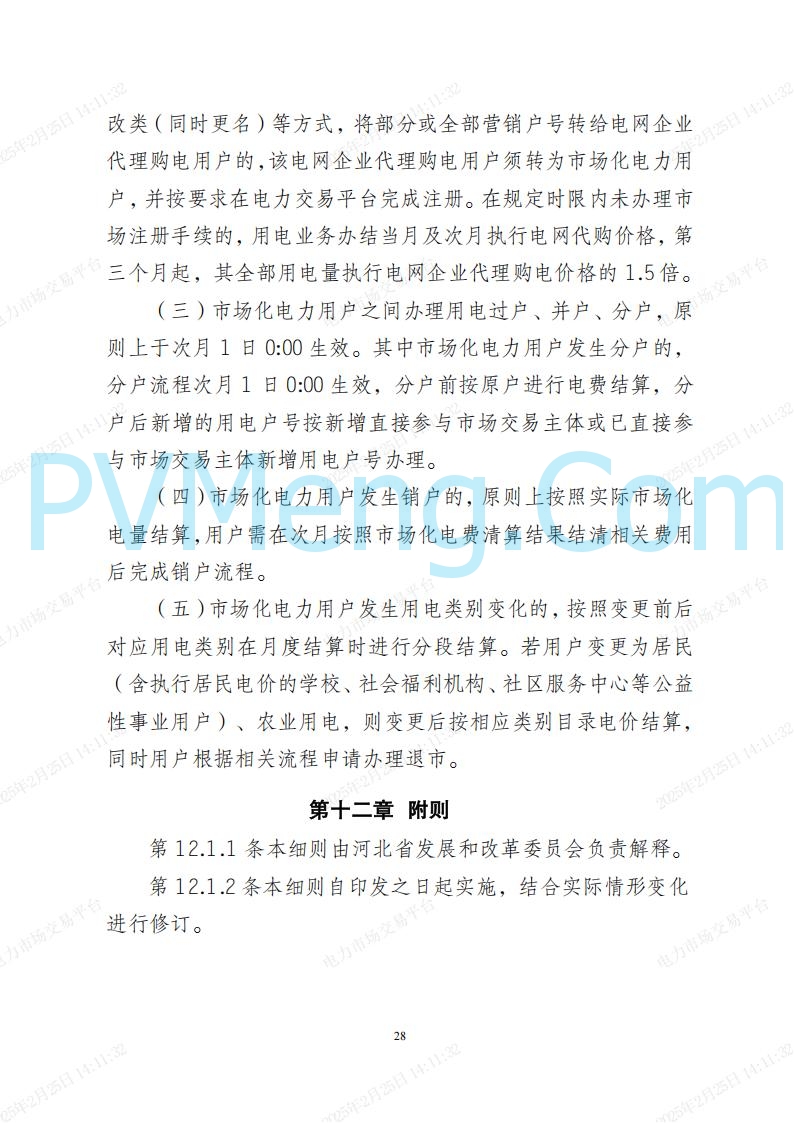 河北省电力交易中心关于河北南网电力现货市场系列规则V3.0版20250221