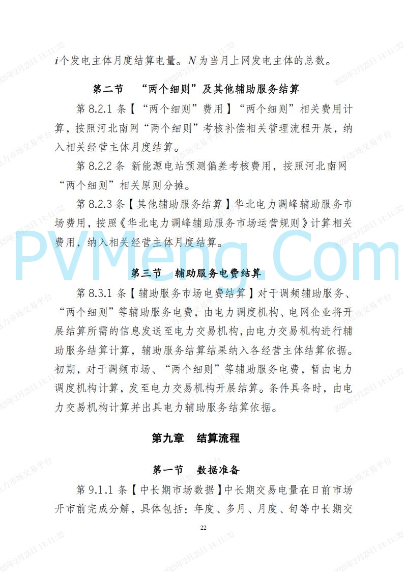 河北省电力交易中心关于河北南网电力现货市场系列规则V3.0版20250221