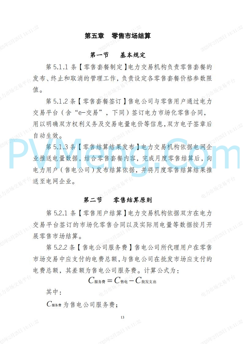 河北省电力交易中心关于河北南网电力现货市场系列规则V3.0版20250221